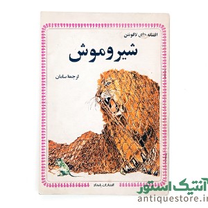 دوره کامل کتابهای افسانه های لافونتن ( 10جلد )