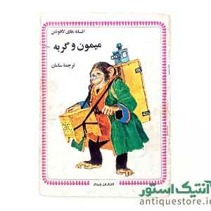 دوره کامل کتابهای افسانه های لافونتن ( 10جلد )