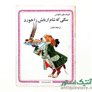 دوره کامل کتابهای افسانه های لافونتن ( 10جلد )