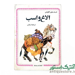 دوره کامل کتابهای افسانه های لافونتن ( 10جلد )