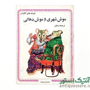 دوره کامل کتابهای افسانه های لافونتن ( 10جلد )
