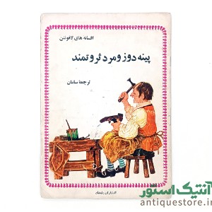 دوره کامل کتابهای افسانه های لافونتن ( 10جلد )