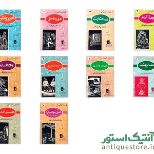 دوره کامل کتابهای قصه های تازه از کتابهای کهن ( 10 جلدی )