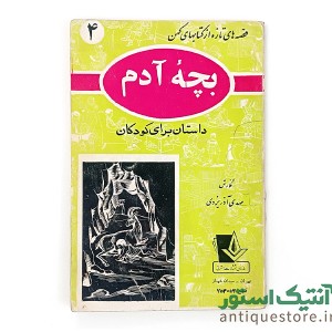 دوره کامل کتابهای قصه های تازه از کتابهای کهن ( 10جلد )