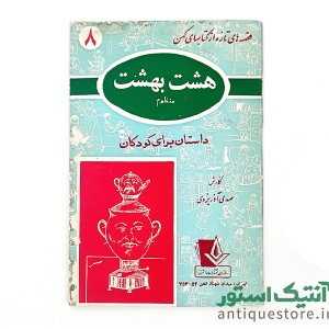 دوره کامل کتابهای قصه های تازه از کتابهای کهن ( 10جلد )