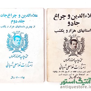 کتاب علاالدین و چراغ جادو ( 2 جلدی )