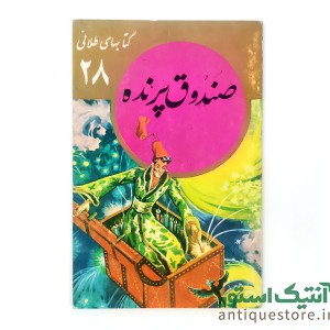 کتاب صندوق پرنده