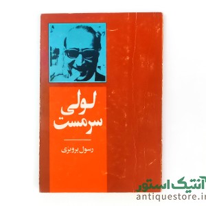 کتاب لولی سرمست