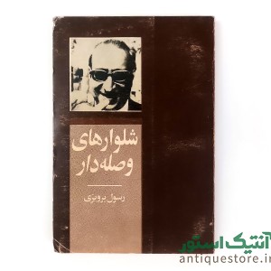 کتاب شلوارهای وصله دار
