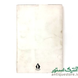کتاب شلوارهای وصله دار