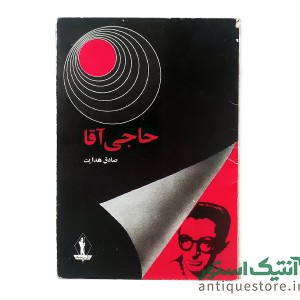 کتاب حاجی آقا