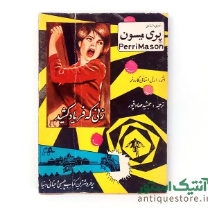 کتاب زنی که فریاد کشید