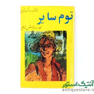 کتاب توم سایر