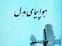 کتاب هواپیمای مدل