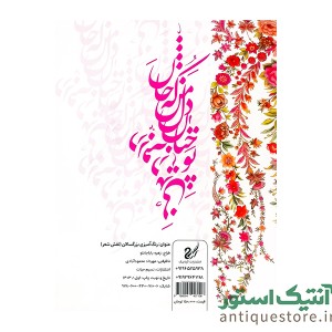 کتاب نقش شعر ( رنگ آمیزی بزرگسالان )