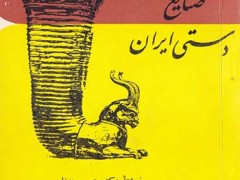 کتاب صنایع دستی ایران