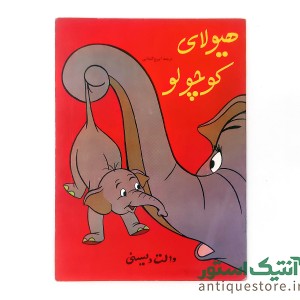 دوره کامل داستانهای کلکسیون ستاره والت دیسنی ( 12 جلدی )