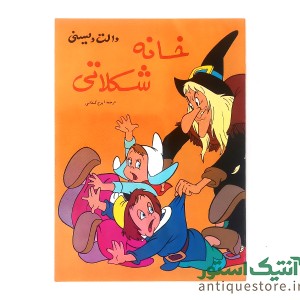 دوره کامل داستانهای کلکسیون ستاره والت دیسنی ( 12 جلدی )