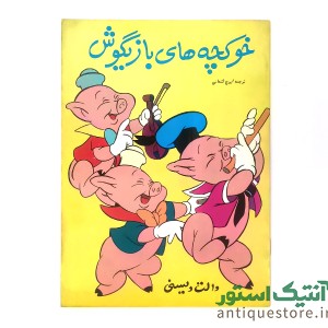 دوره کامل داستانهای کلکسیون ستاره والت دیسنی ( 12 جلدی )