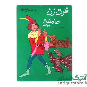 دوره کامل داستانهای کلکسیون ستاره والت دیسنی ( 12 جلدی )