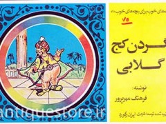 کتاب گردن کج گلابی
