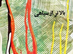 کتاب بالاتر از سیاهی
