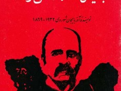 کتاب شناخت جلیل محمد قلی زاده