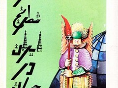 کتاب سیر شطرنج ایران در جهان