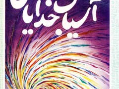 کتاب آسیاب خدایان