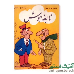 کتاب نابغه هوش
