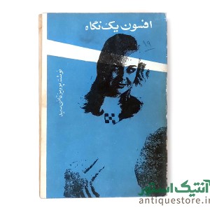 کتاب افسون یک نگاه