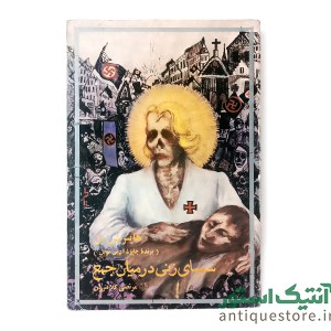 کتاب سیمای زنی در میان جمع