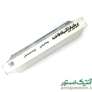 کتاب پرواز بر فراز آشیانه فاخته