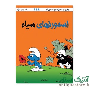 کتاب اسمورفهای سیاه