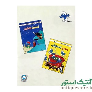 کتاب اسمورفهای سیاه