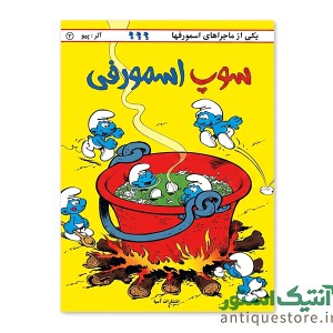 کتاب سوپ اسمورفی