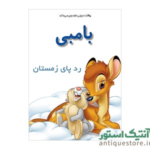 کتاب بامبی ، رد پای زمستان