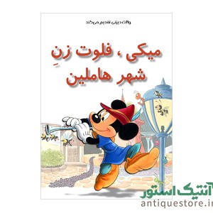 کتاب میکی ، فلوت زن شهر هاملین