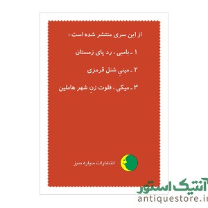 کتاب میکی ، فلوت زن شهر هاملین