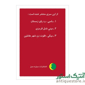 کتاب مینی شنل قرمزی