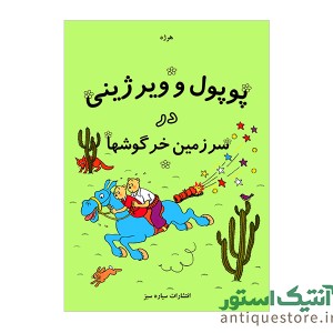 کتاب پوپول و ویرژینی در سرزمین خرگوشها