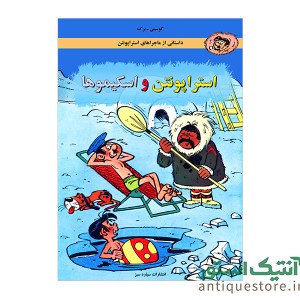 کتاب استراپونتن و اسکیموها