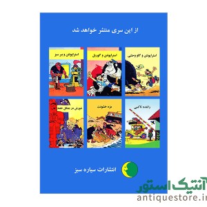 کتاب استراپونتن و اسکیموها