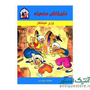 کتاب ماجراهای سندباد ، وزیر خیانتکار