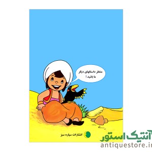 کتاب ماجراهای سندباد ، وزیر خیانتکار