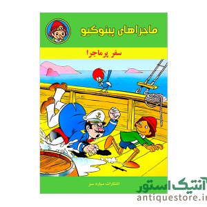 کتاب ماجراهای پینوکیو ، سفر پرماجرا
