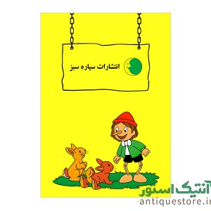 کتاب ماجراهای پینوکیو ، سفر پرماجرا