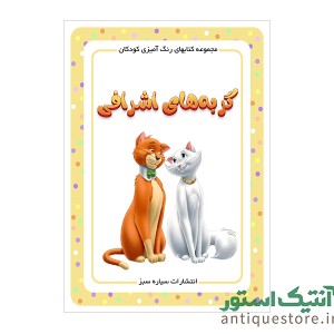 کتاب گربه های اشرافی ( رنگ آمیزی کودکان )