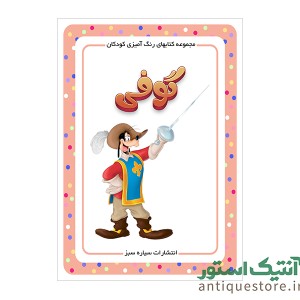 کتاب گوفی ( رنگ آمیزی کودکان )