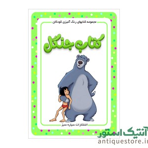 کتاب کتاب جنگل ( رنگ آمیزی کودکان )